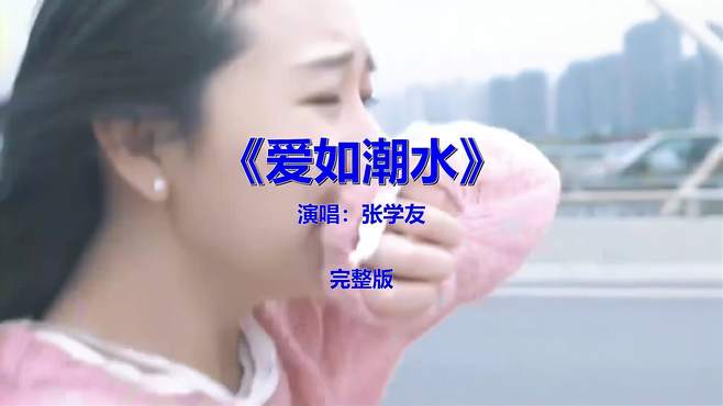 7080后都喜欢的一首歌《爱如潮水》，怀旧金曲