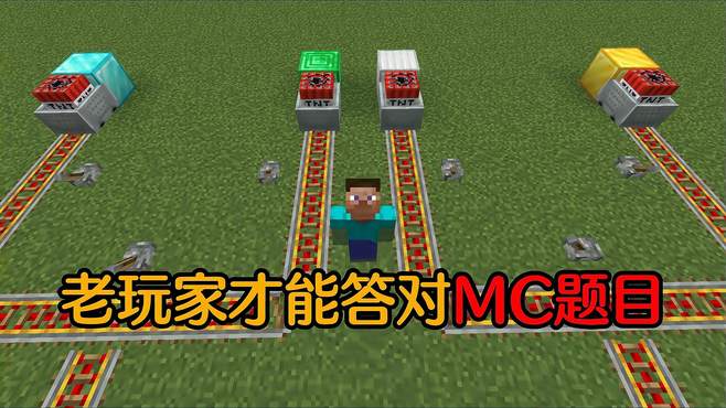 「MC」只有老玩家能答对的MC题目！