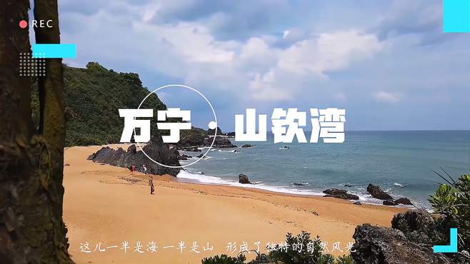 海南环岛自驾｜万宁山钦湾，海南未开发自然风景区，没几个人知道