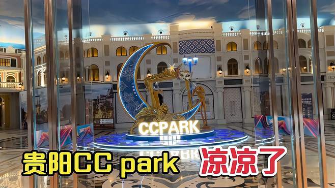 贵阳CC park凉凉了，这么美的地方竟然冷冷清清的，什么原因