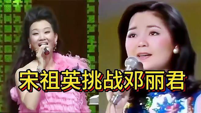 宋祖英翻唱邓丽君《阿里山的姑娘》，网友直呼不输原唱，太好听了