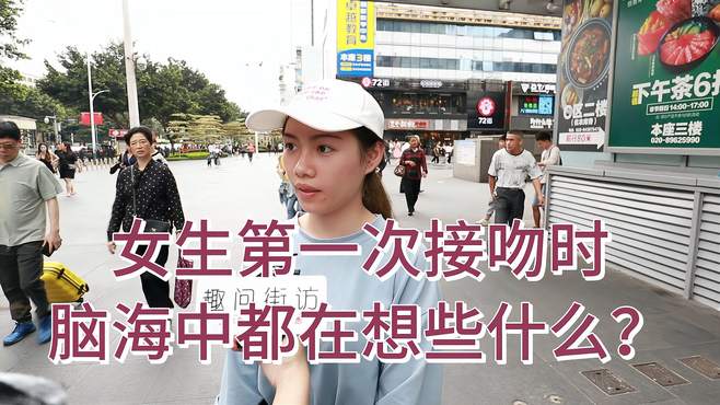 女生第一次接吻时，脑海中都在想些啥？妹子回答毫不避讳