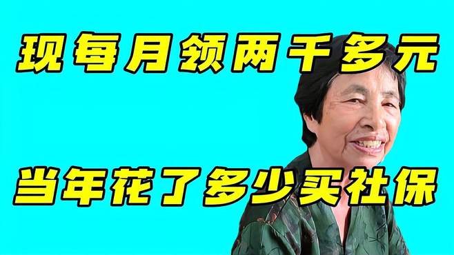 阿姨现在每月领2000多元的养老金，当年她一次性花了多少钱买社保