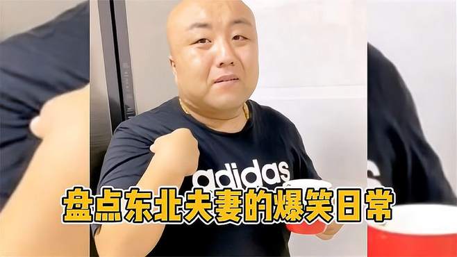 盘点东北夫妻的搞笑对话：每天和媳妇斗智斗勇，这不比相声好看