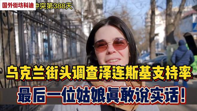 乌克兰街头调查泽连斯基支持率，最后一位姑娘真敢说实话！