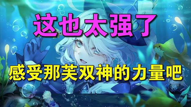 「原神」这就是枫丹的力量吗？龙王+水神虐翻深渊12层