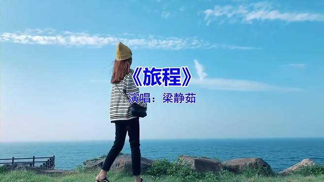 经典歌曲《旅程》，当旋律响起，深深的陷入回忆