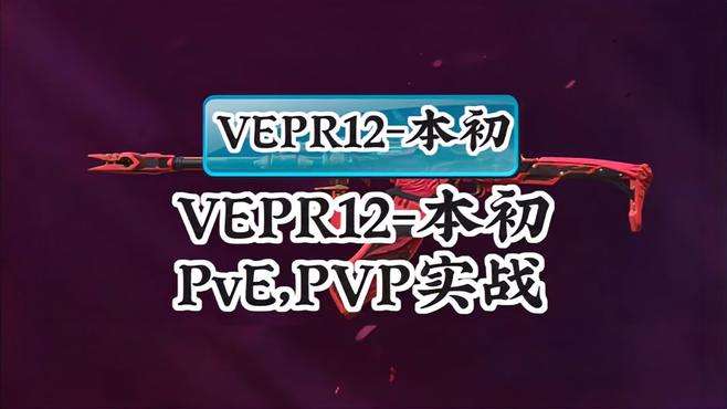 CF手游：下版本武器VEPR12-本初，PVE，PVP实战