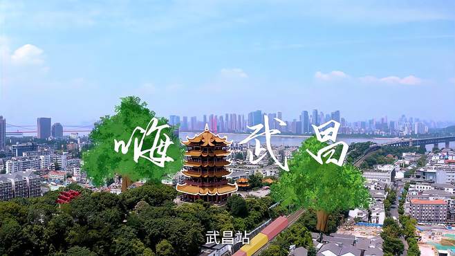 你好，武昌 ，一个视频，带你遇见武昌更多风景！