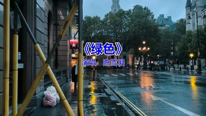 经典流行音乐《绿色》，好听又上头