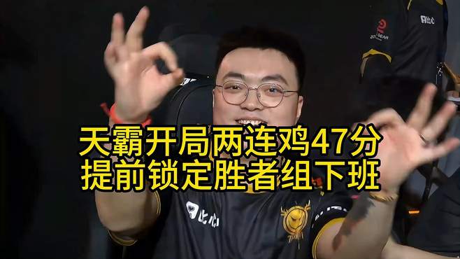 PGC小组赛开打，天霸开局两连鸡斩获47分提前下班！