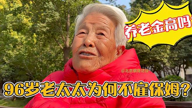 96岁高寿大妈独自外出活动，退休金不够生活费？