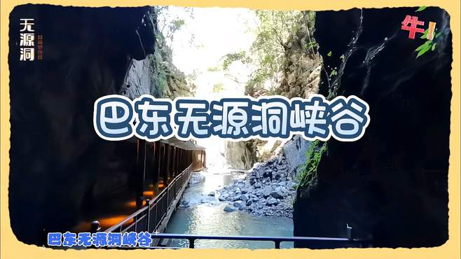 巴东无源洞峡谷景区