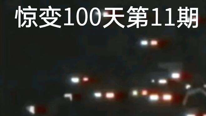 惊变100天第11期下界合金傀儡诞生