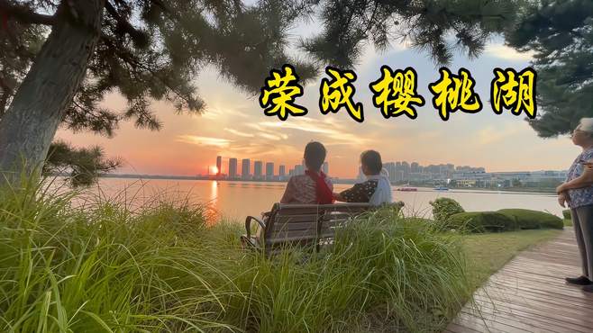 漫步在夕阳下樱花湖畔，我醉了