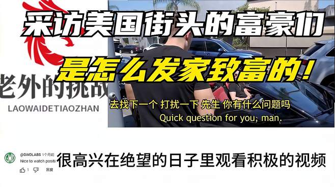 在美国的洛杉矶采访街头的有钱富豪们是怎么发家致富的！