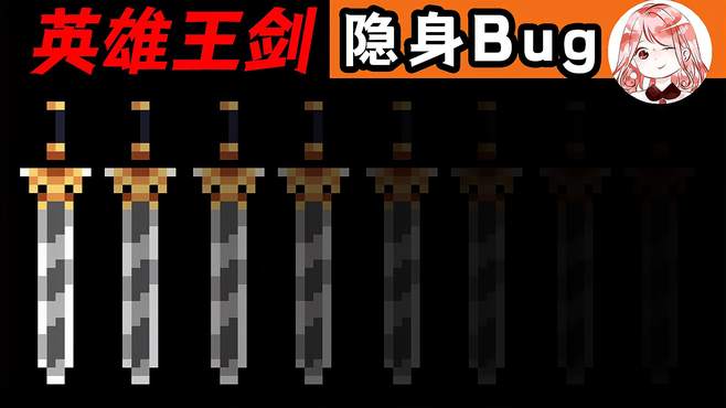 元气骑士：英雄王剑隐身Bug！隐身的英雄王剑？无形攻击最为致命