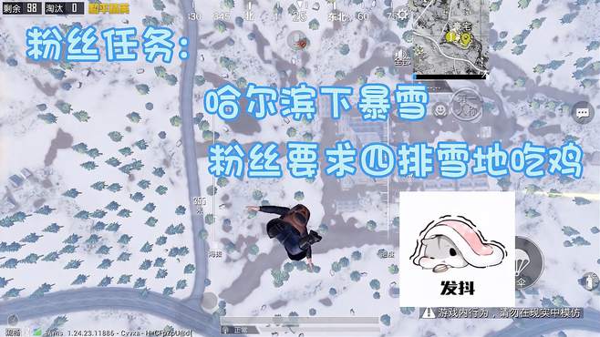 粉丝任务：哈尔滨下暴雪，要求单人四排雪地吃鸡，我反手一个安排