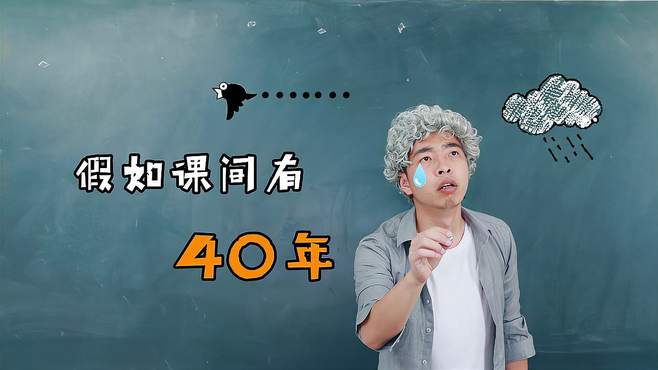 假如学校课间有40年，你猜老师最多能上几节课？