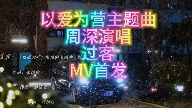 以爱为营主题曲过客MV首发