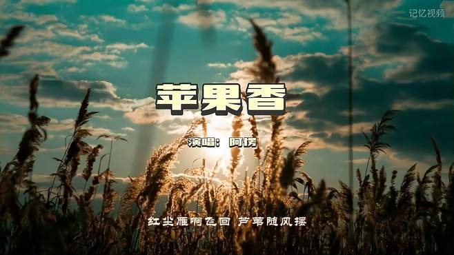 蒙古族歌手阿愣演唱的这首《苹果香》唱出了多少游子的心声 好听