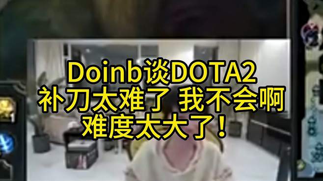 Doinb谈DOTA2：主要补刀太难了，我不会啊，难度太大了！