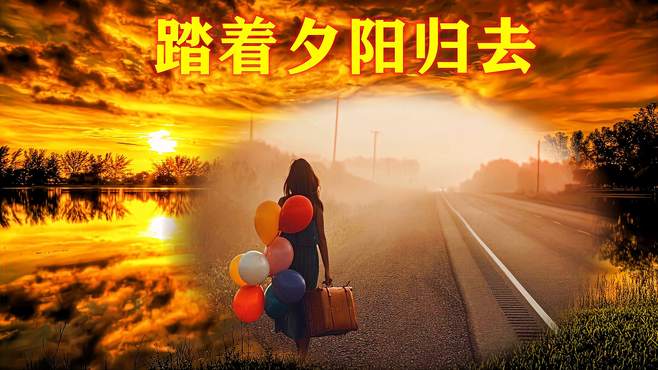 留在记忆中的旋律《踏着夕阳归去》经典金曲，一代人的回忆