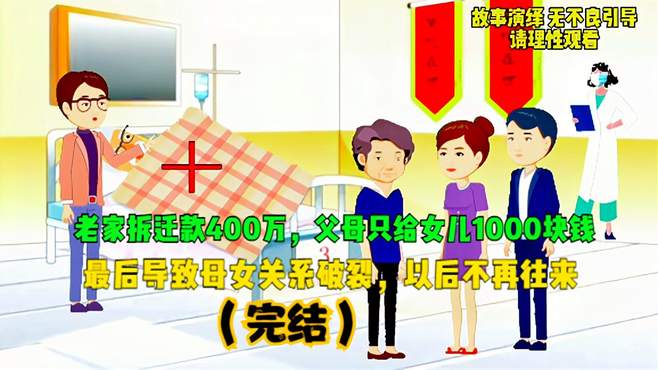 高哥情感小动画：老家拆迁款的400万母亲只分给女儿一千块大结局