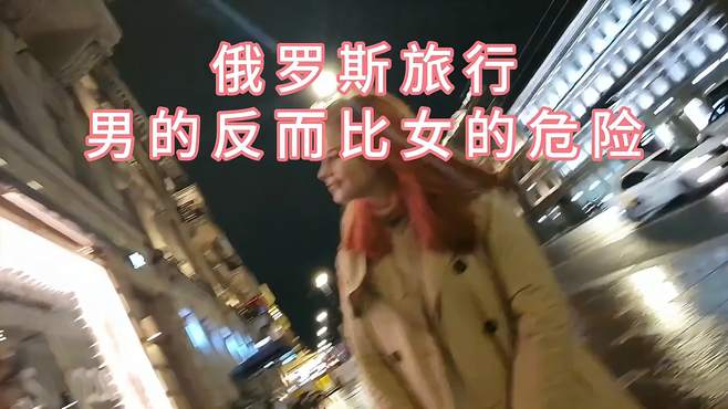 圣彼得堡旅行都需要注意什么，尤其是男同志，最后一点一定要当心