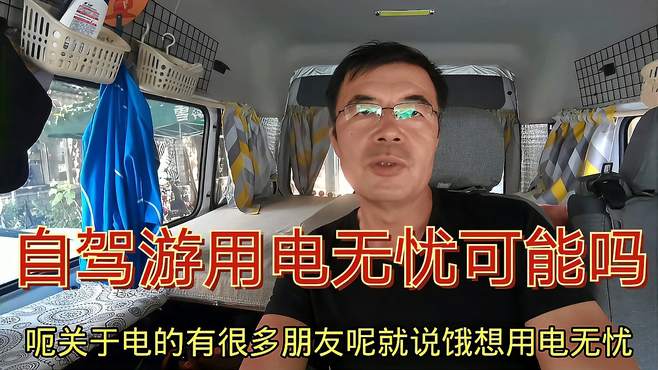 余生自驾为穷游改床车，即将退休想旅行的朋友，用电如何简单改装