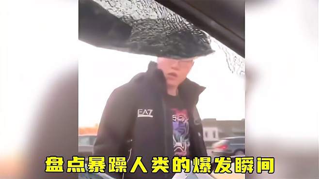 盘点暴躁人类的爆发瞬间，暴脾气一旦上来了，没有一个是无辜的