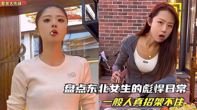 东北女生彪悍日常：彩礼20万，四轮子更有性价比！