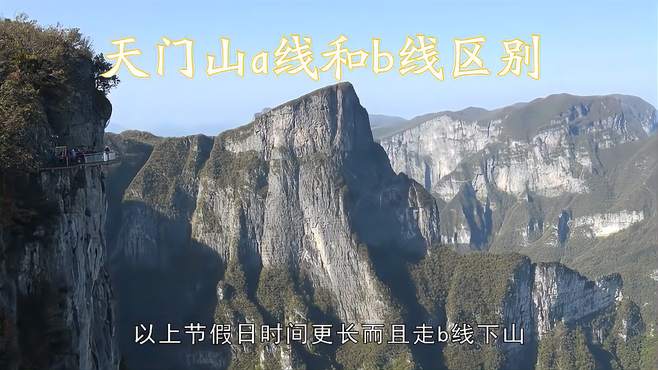 天门山a线和b线区别