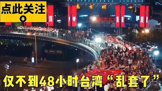 不到48小时“乱套了”，街头高举国旗唱国歌.万万没料到！3