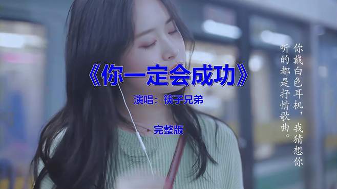 经典流行音乐《你一定会成功》，怀旧金曲欣赏