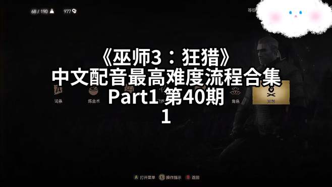 《巫师3：狂猎》中文配音最高难度流程合集 Part1 - 40.1