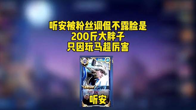 从0杠3一路杀到17个人头，却被调侃是三百斤大胖子