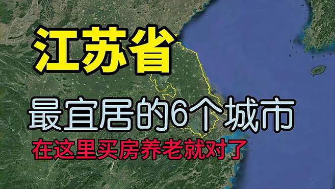 江苏最适合居住和养老的6个城市，看看有没有你的家乡？