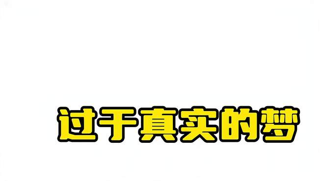 盘点梦境与现实之间做的事情