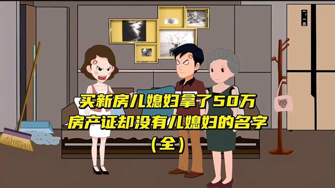 买新房儿媳妇拿了50万，房产证却没有儿媳妇的名字