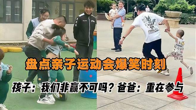 盘点亲子运动会爆笑时刻，孩子：我们非赢不可吗？爸爸：重在参与