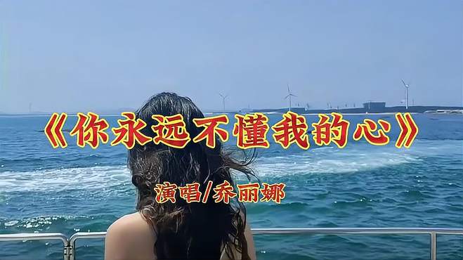 乔丽娜的一首_《你永远不懂我的心》沙哑的声音，唱得撕心裂肺