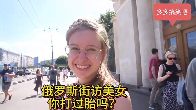 俄罗斯街访美女，你打过胎吗？