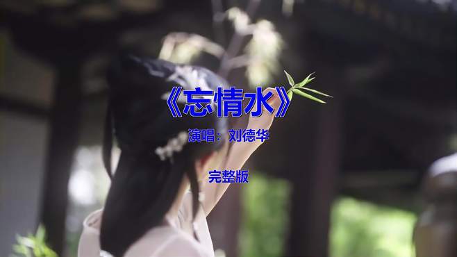 经典伤感歌曲《忘情水》，唱出痴情人心声