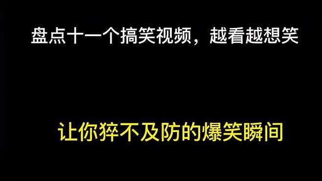 笑破你的肚子：11个让你猝不及防的爆笑视频盘点