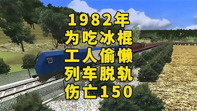 修理工为了吃冰棍，使火车撞上起道机，造成经济损失170万！