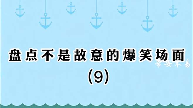 盘点不是故意的爆笑场面（9）