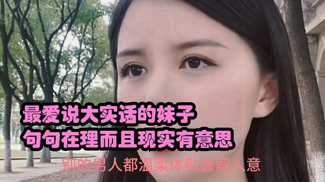 二逗美女搞笑采访，最爱说大实话的妹子，句句在理而且现实有意思