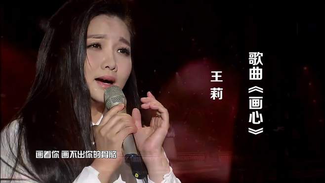 王莉演唱画皮主题曲《画心》，歌声甜美，超级好听！