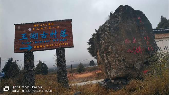 玉龙雪山脚下古村落，古朴，安逸远离城市喧哗